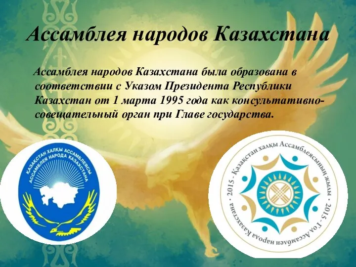 Ассамблея народов Казахстана Ассамблея народов Казахстана была образована в соответствии с Указом