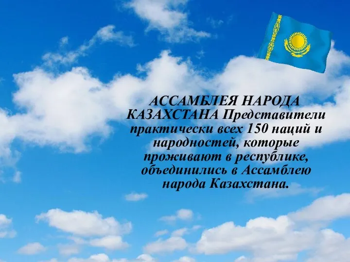 АССАМБЛЕЯ НАРОДА КАЗАХСТАНА Представители практически всех 150 наций и народностей, которые проживают