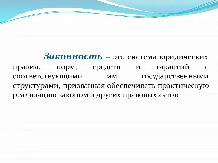 Законность – это система юридических правил, норм, средств и гарантий с соответствующими