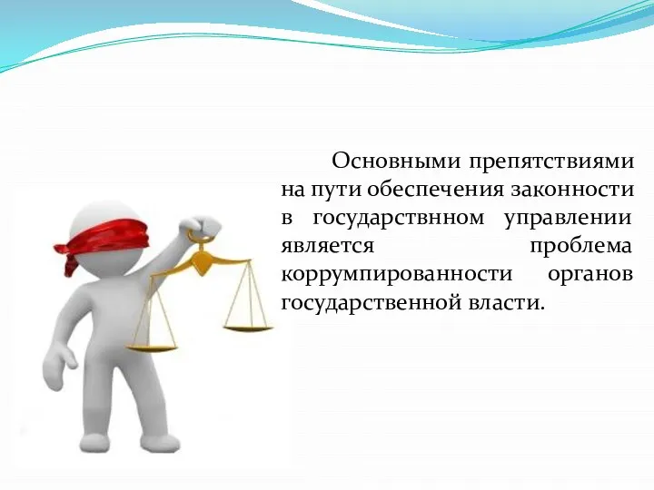 Основными препятствиями на пути обеспечения законности в государствнном управлении является проблема коррумпированности органов государственной власти.