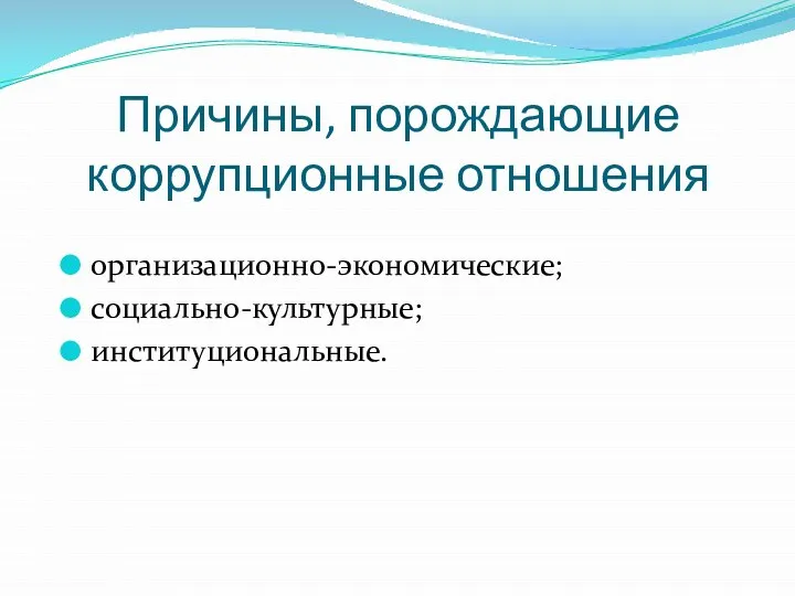 Причины, порождающие коррупционные отношения организационно-экономические; социально-культурные; институциональные.