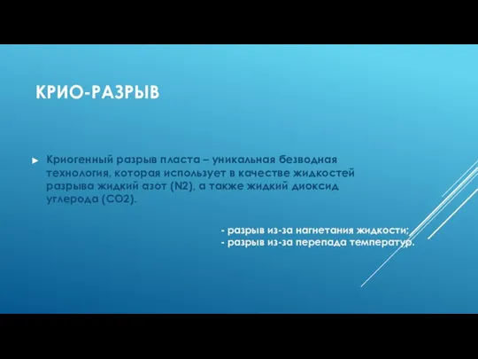 КРИО-РАЗРЫВ Криогенный разрыв пласта – уникальная безводная технология, которая использует в качестве