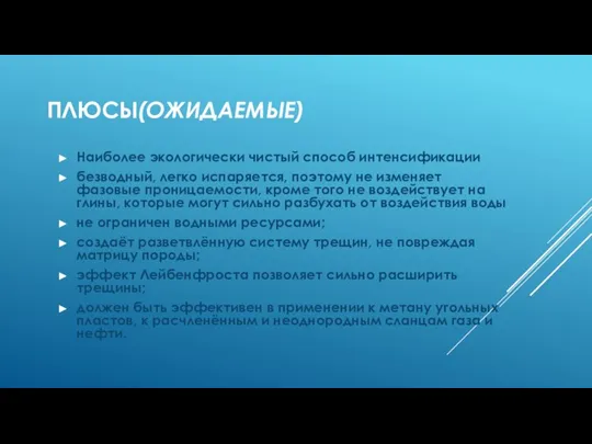 ПЛЮСЫ(ОЖИДАЕМЫЕ) Наиболее экологически чистый способ интенсификации безводный, легко испаряется, поэтому не изменяет