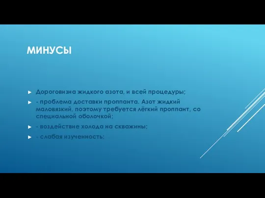 МИНУСЫ Дороговизна жидкого азота, и всей процедуры; - проблема доставки проппанта. Азот