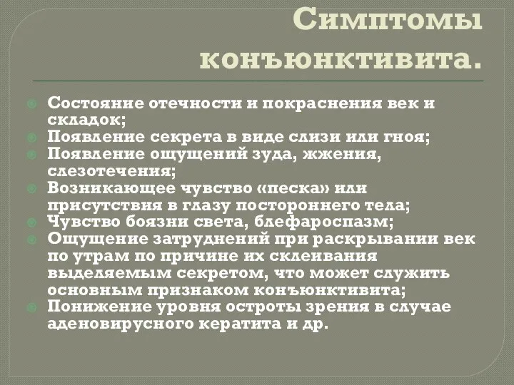 Симптомы конъюнктивита. Состояние отечности и покраснения век и складок; Появление секрета в