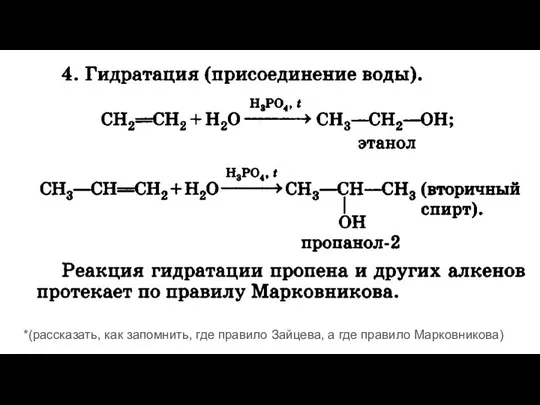 *(рассказать, как запомнить, где правило Зайцева, а где правило Марковникова)