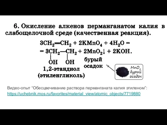 Видео-опыт “Обесцвечивание раствора перманганата калия этиленом”: https://uchebnik.mos.ru/favorites/material_view/atomic_objects/7719880