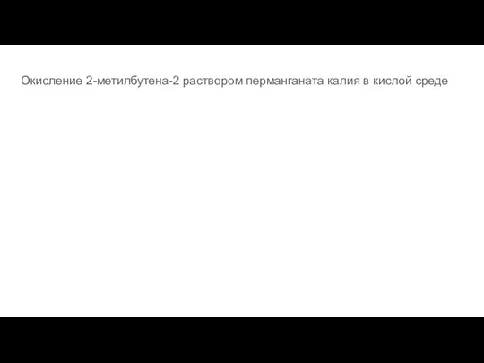 Окисление 2-метилбутена-2 раствором перманганата калия в кислой среде