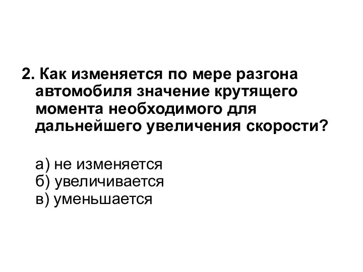 2. Как изменяется по мере разгона автомобиля значение крутящего момента необходимого для