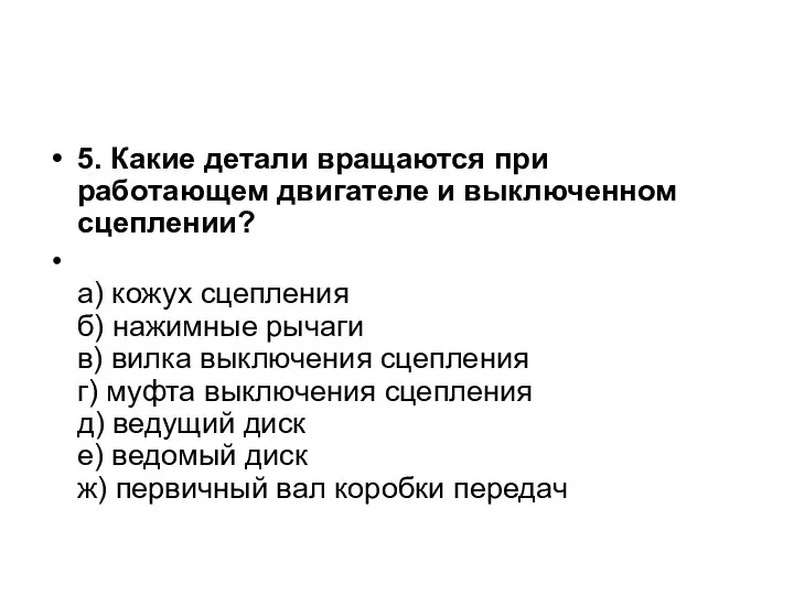 5. Какие детали вращаются при работающем двигателе и выключенном сцеплении? а) кожух