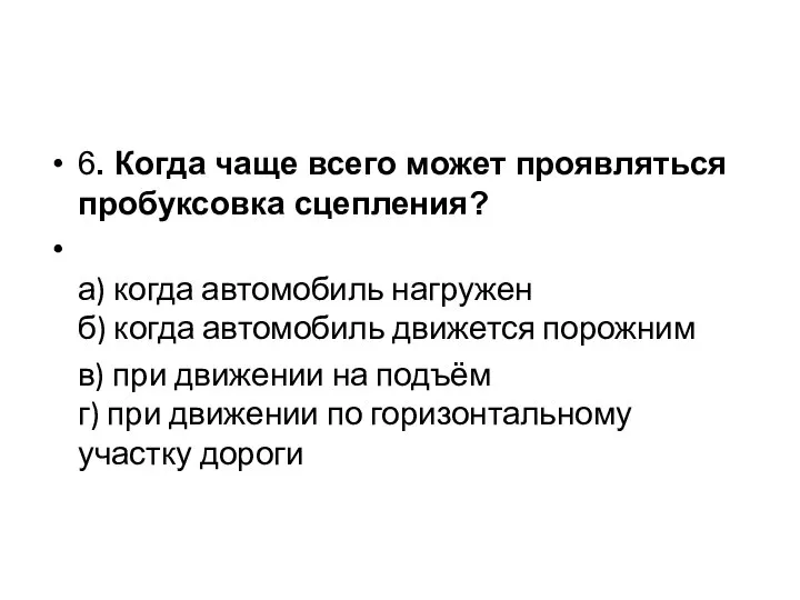 6. Когда чаще всего может проявляться пробуксовка сцепления? а) когда автомобиль нагружен