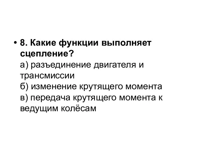 8. Какие функции выполняет сцепление? а) разъединение двигателя и трансмиссии б) изменение