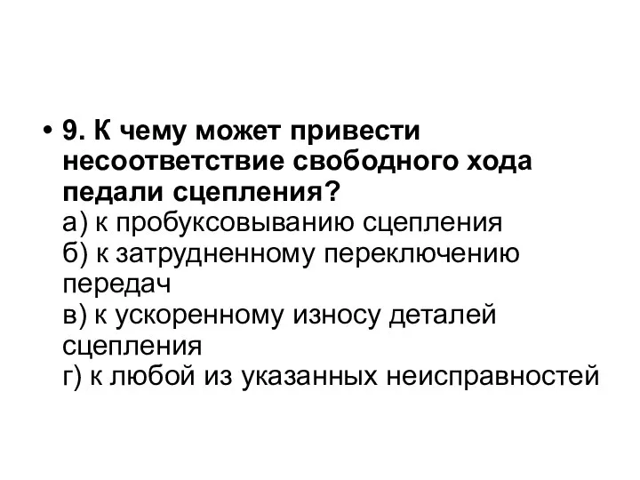 9. К чему может привести несоответствие свободного хода педали сцепления? а) к