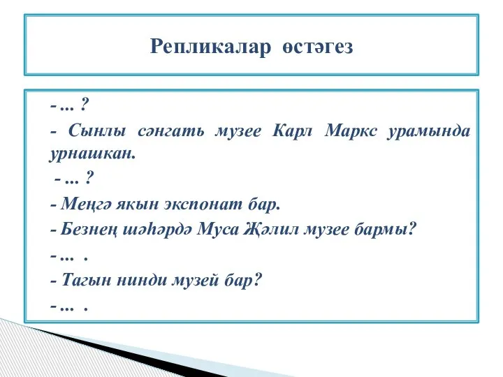 - ... ? - Сынлы сәнгать музее Карл Маркс урамында урнашкан. -