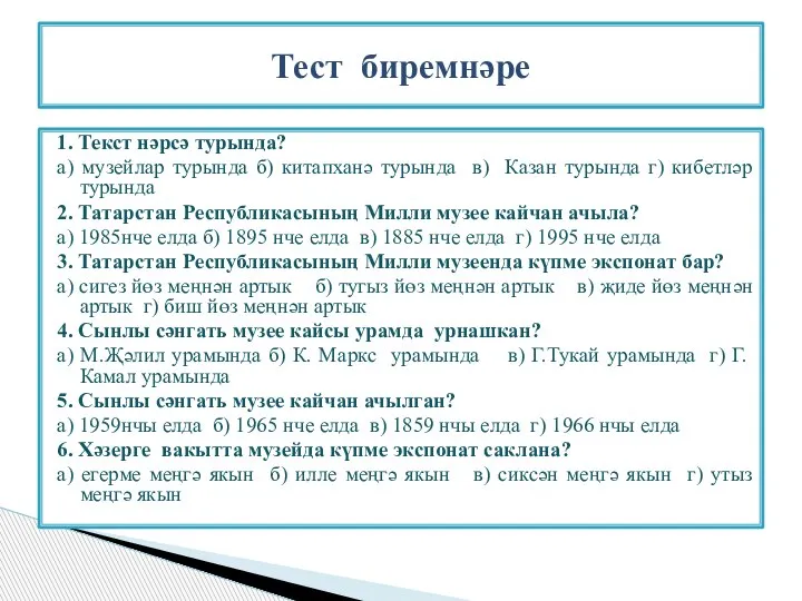 1. Текст нәрсә турында? а) музейлар турында б) китапханә турында в) Казан