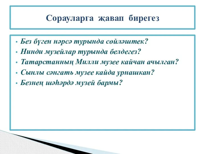 Без бүген нәрсә турында сөйләштек? Нинди музейлар турында белдегез? Татарстанның Милли музее