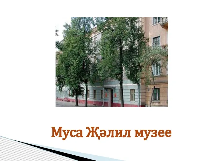 Муса Җәлил музее