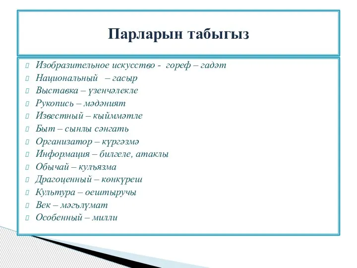 Изобразительное искусство - гореф – гадәт Национальный – гасыр Выставка – үзенчәлекле