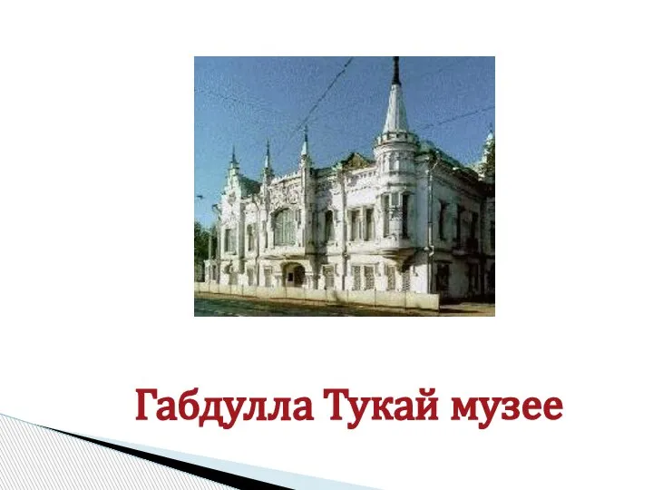 Габдулла Тукай музее