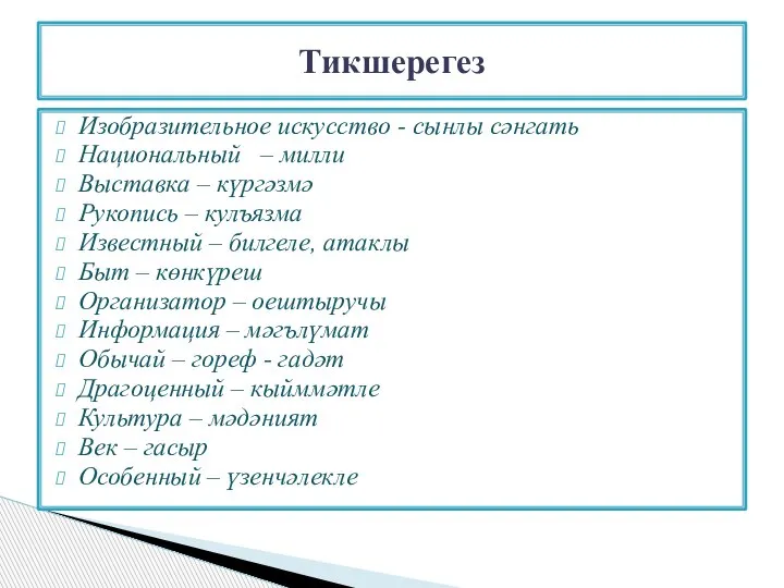 Изобразительное искусство - сынлы сәнгать Национальный – милли Выставка – күргәзмә Рукопись