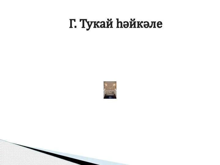 Г. Тукай һәйкәле