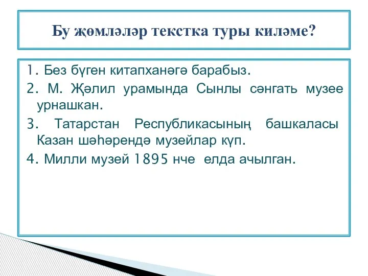 1. Без бүген китапханәгә барабыз. 2. М. Җәлил урамында Сынлы сәнгать музее