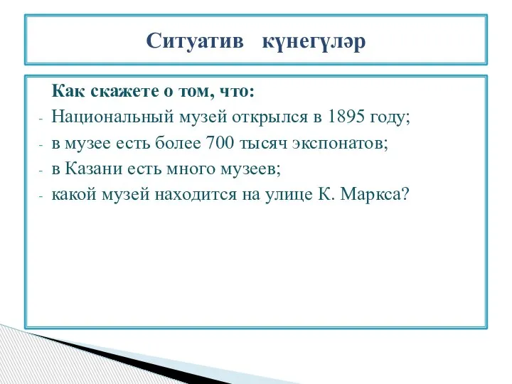 Как скажете о том, что: Национальный музей открылся в 1895 году; в