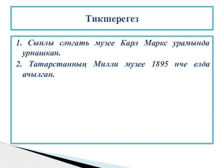 1. Сынлы сәнгать музее Карл Маркс урамында урнашкан. 2. Татарстанның Милли музее