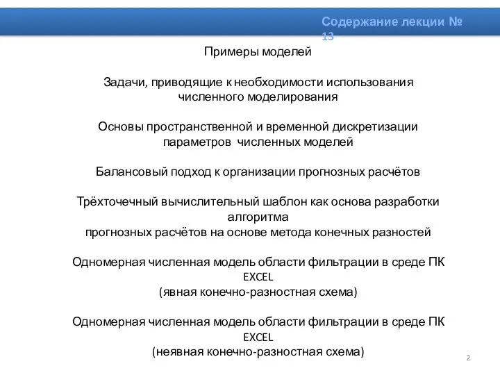 Содержание лекции № 13 Примеры моделей Задачи, приводящие к необходимости использования численного