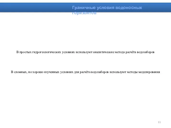 В простых гидрогеологических условиях используют аналитические метода расчёта водозаборов В сложных, но