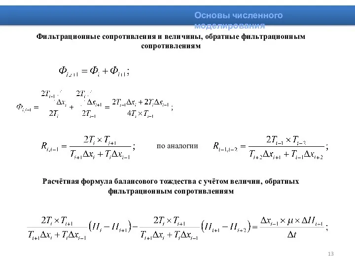 Основы численного моделирования Расчётная формула балансового тождества с учётом величин, обратных фильтрационным