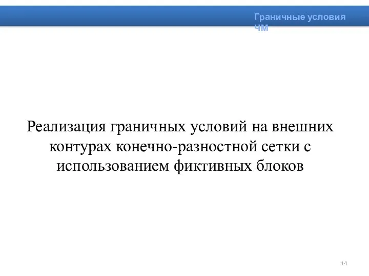 Реализация граничных условий на внешних контурах конечно-разностной сетки с использованием фиктивных блоков Граничные условия ЧМ