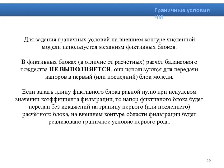 Для задания граничных условий на внешнем контуре численной модели используется механизм фиктивных