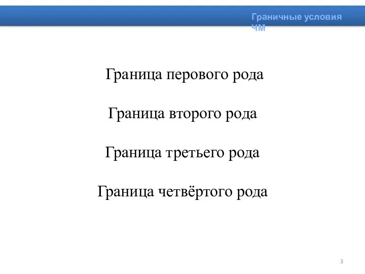 Граничные условия ЧМ Граница перового рода Граница второго рода Граница третьего рода Граница четвёртого рода