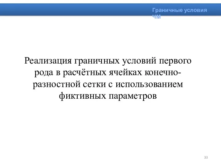 Реализация граничных условий первого рода в расчётных ячейках конечно-разностной сетки с использованием