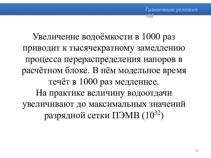 Увеличение водоёмкости в 1000 раз приводит к тысячекратному замедлению процесса перераспределения напоров