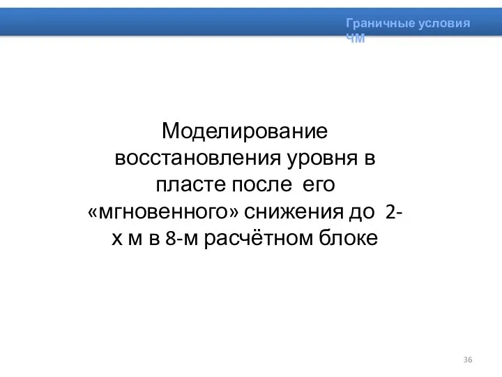 Граничные условия ЧМ Моделирование восстановления уровня в пласте после его «мгновенного» снижения