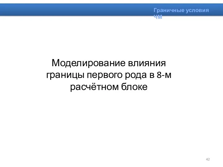 Граничные условия ЧМ Моделирование влияния границы первого рода в 8-м расчётном блоке