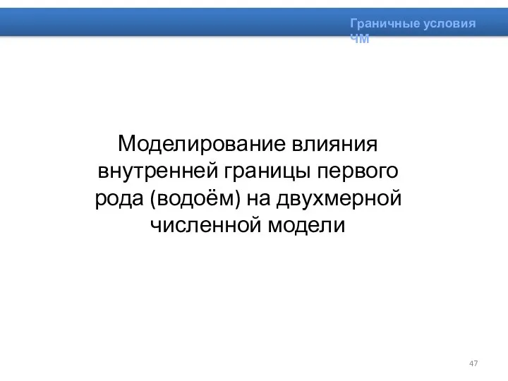 Граничные условия ЧМ Моделирование влияния внутренней границы первого рода (водоём) на двухмерной численной модели