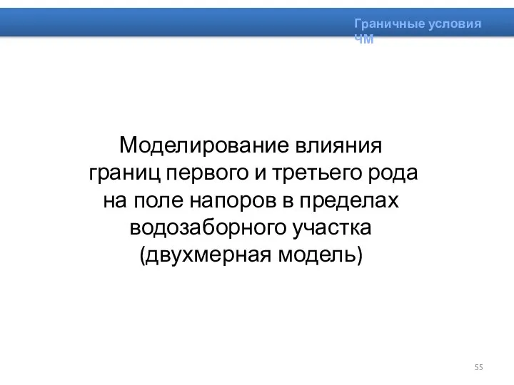 Граничные условия ЧМ Моделирование влияния границ первого и третьего рода на поле