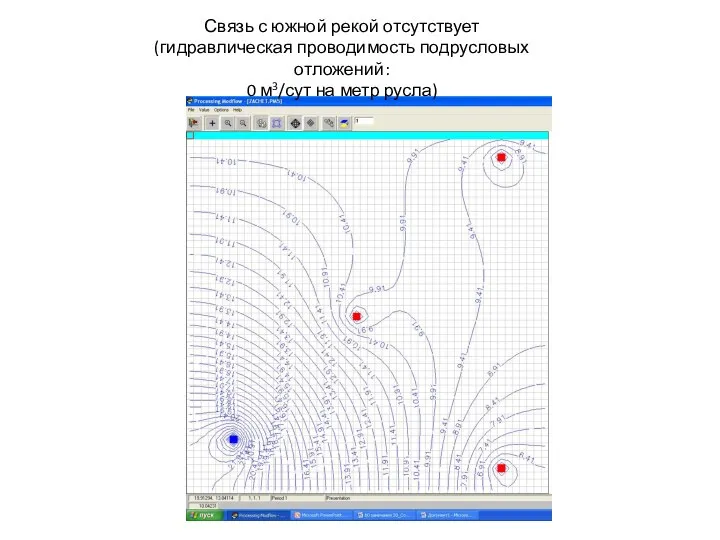 Связь с южной рекой отсутствует (гидравлическая проводимость подрусловых отложений: 0 м3/сут на метр русла)