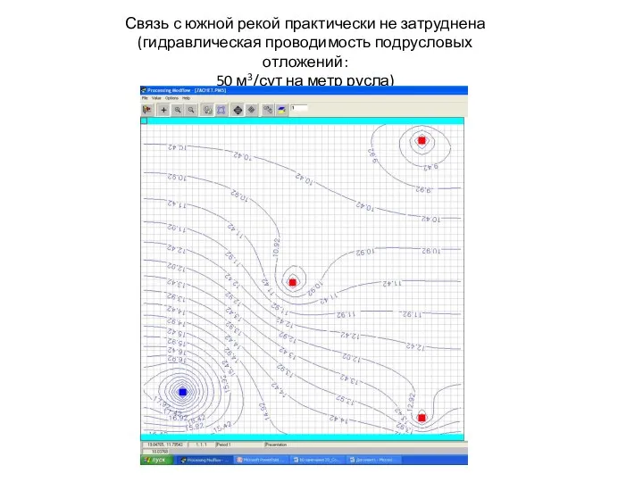 Связь с южной рекой практически не затруднена (гидравлическая проводимость подрусловых отложений: 50 м3/сут на метр русла)