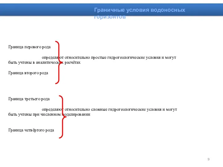 Граница перового рода определяют относительно простые гидрогеологические условия и могут быть учтены