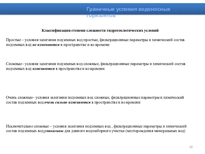 Классификация степени сложности гидрогеологических условий Простые – условия залегания подземных вод простые,