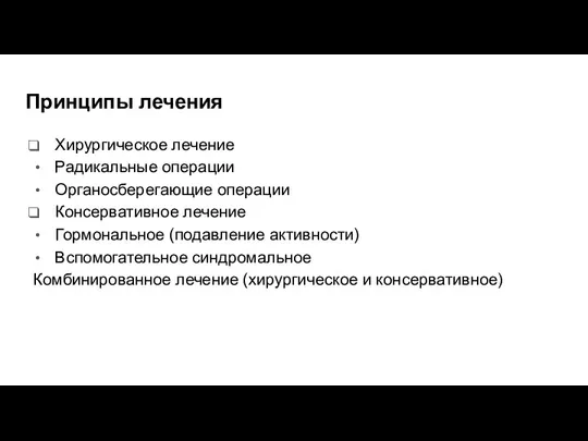 Принципы лечения Хирургическое лечение Радикальные операции Органосберегающие операции Консервативное лечение Гормональное (подавление