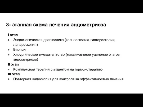 3- этапная схема лечения эндометриоза I этап Эндоскопическая диагностика (кольпоскопия, гистероскопия, лапароскопия)