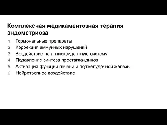 Комплексная медикаментозная терапия эндометриоза Гормональные препараты Коррекция иммунных нарушений Воздействие на антиоксидантную