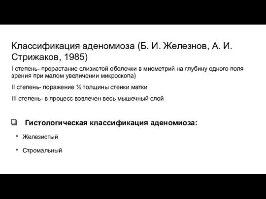 Классификация аденомиоза (Б. И. Железнов, А. И. Стрижаков, 1985) I степень- прорастание