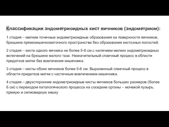 Классификация эндометриоидных кист яичников (эндометриом): 1 стадия – мелкие точечные эндометриоидные образования