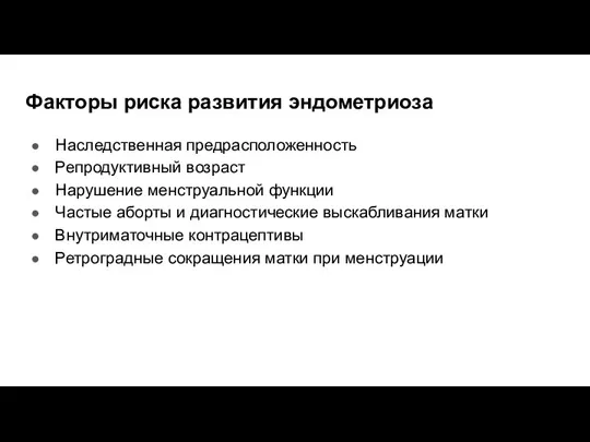 Факторы риска развития эндометриоза Наследственная предрасположенность Репродуктивный возраст Нарушение менструальной функции Частые